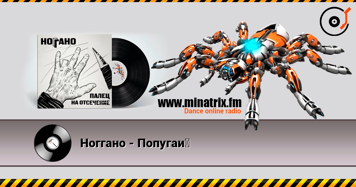 Ноггано - Попугай Listen online and download MP3
