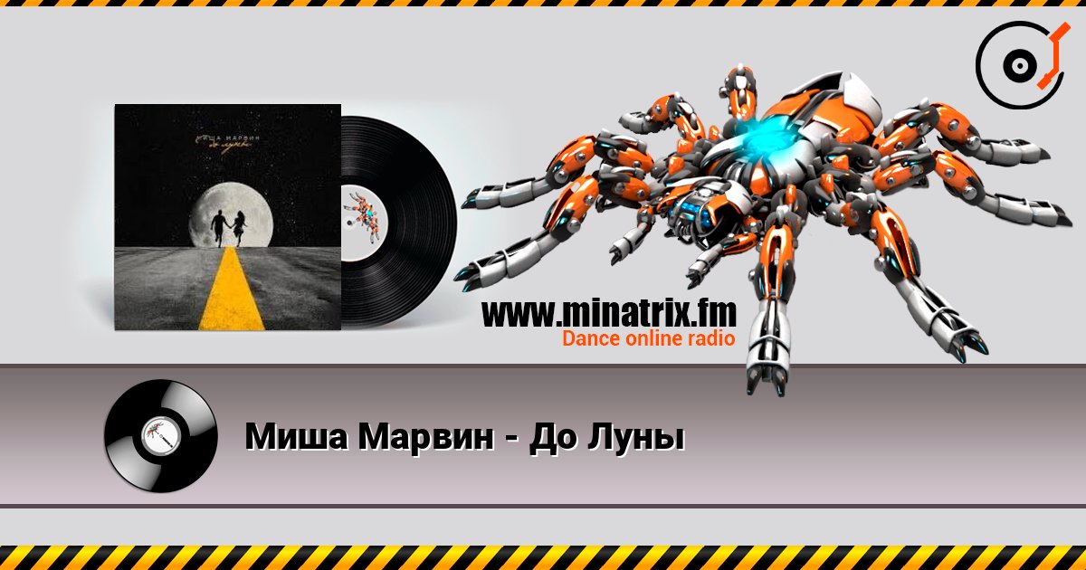 Миша Марвин - До Луны Listen online and download MP3