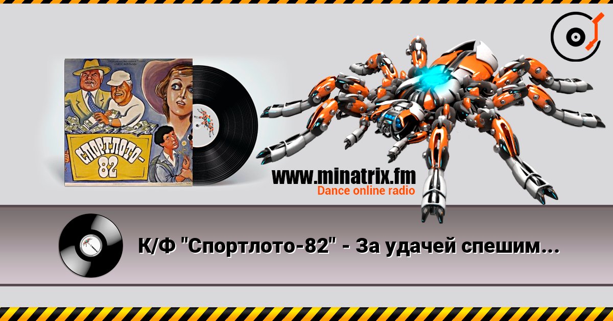 К/Ф "Спортлото-82" - За удачей спешим К/Ф "Спортлото-82" - За удачей спешим Listen online and download MP3