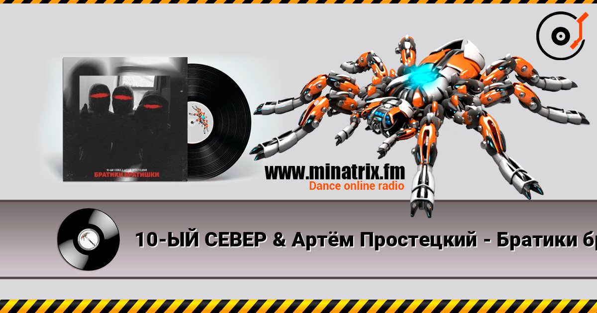 10-ЫЙ СЕВЕР & Артём Простецкий - Братики братишки Listen online and download MP3