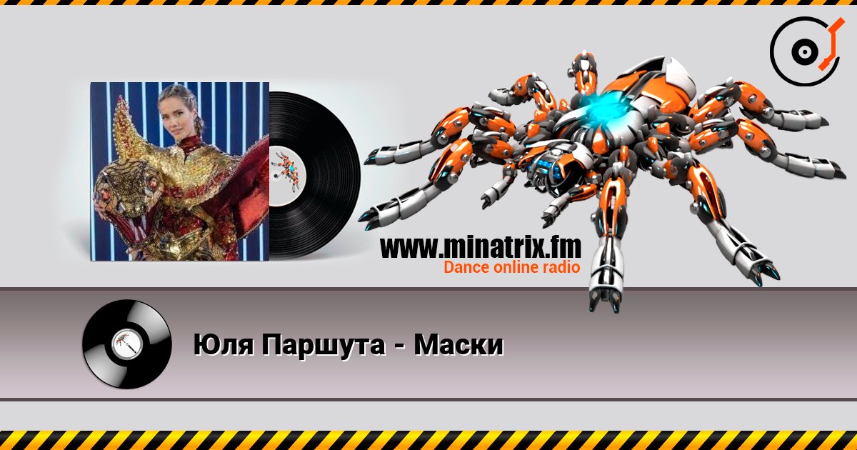 Юля Паршута - Маски Юля Паршута - Маски Listen online and download MP3