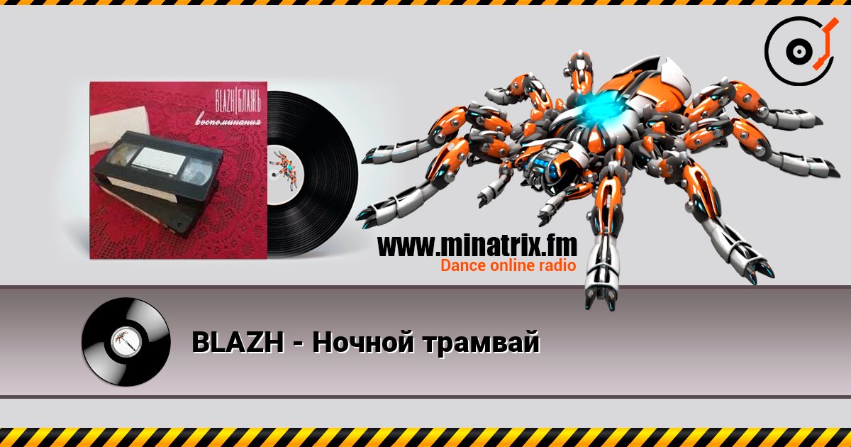 BLAZH - Ночной трамвай Слухати онлайн та завантажити MP3