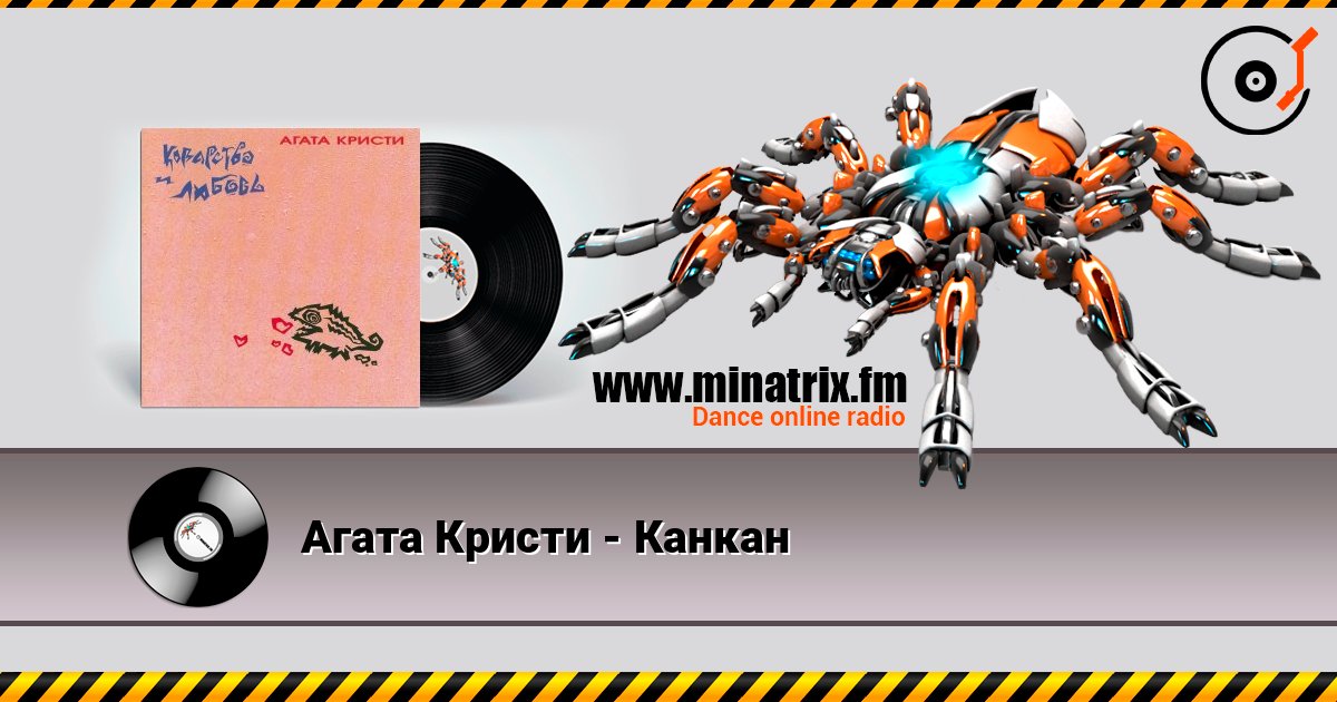 Агата Кристи - Канкан Агата Кристи - Канкан Listen online and download MP3