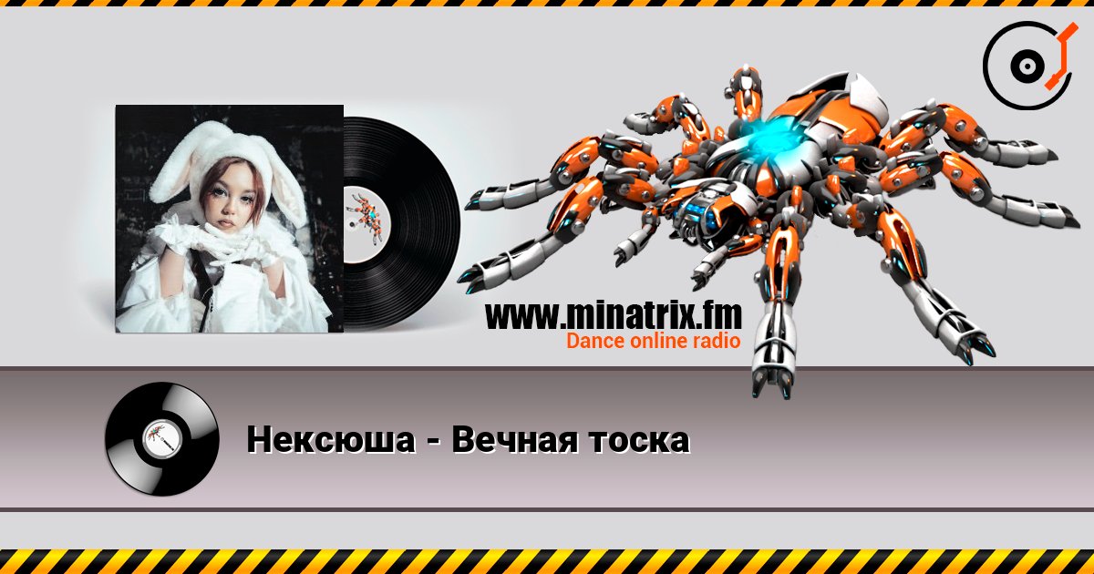Нексюша - Вечная тоска Нексюша - Вечная тоска Listen online and download MP3