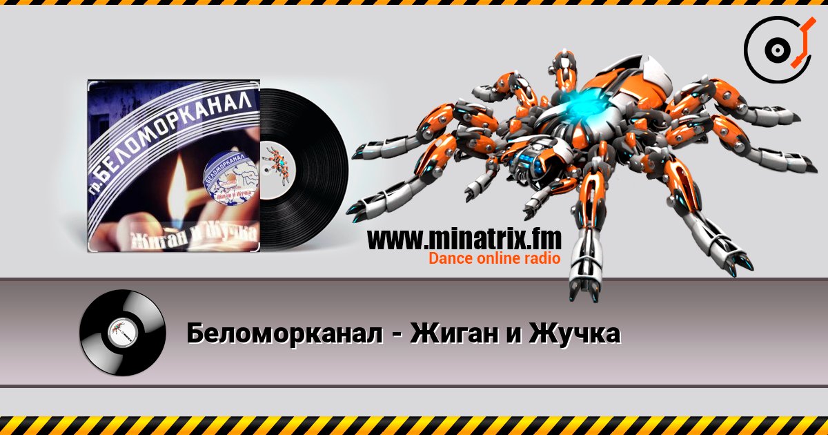 Беломорканал - Жиган и Жучка Слухати онлайн та завантажити MP3