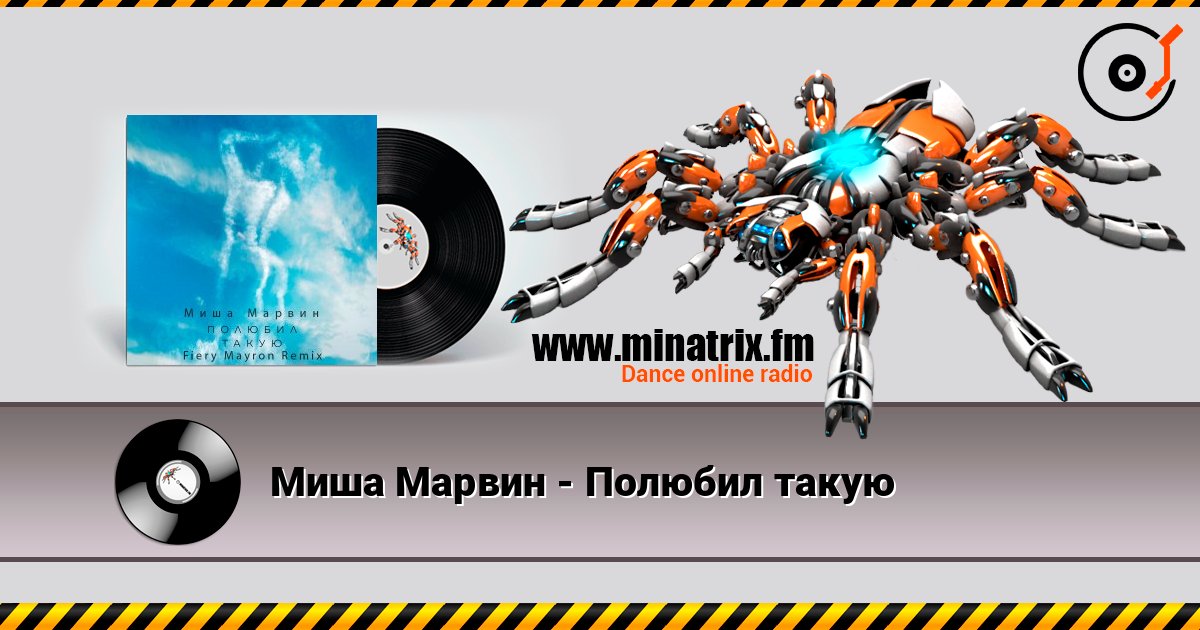 Миша Марвин - Полюбил такую Слухати онлайн та завантажити MP3