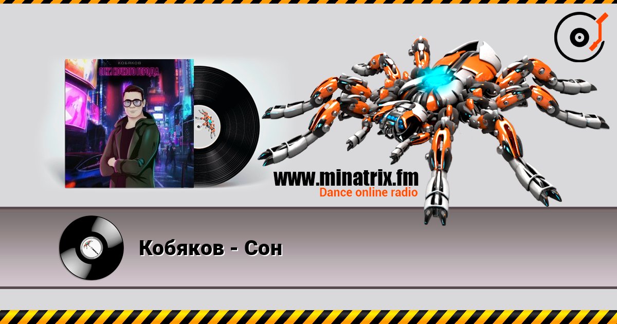 Кобяков - Сон Listen online and download MP3