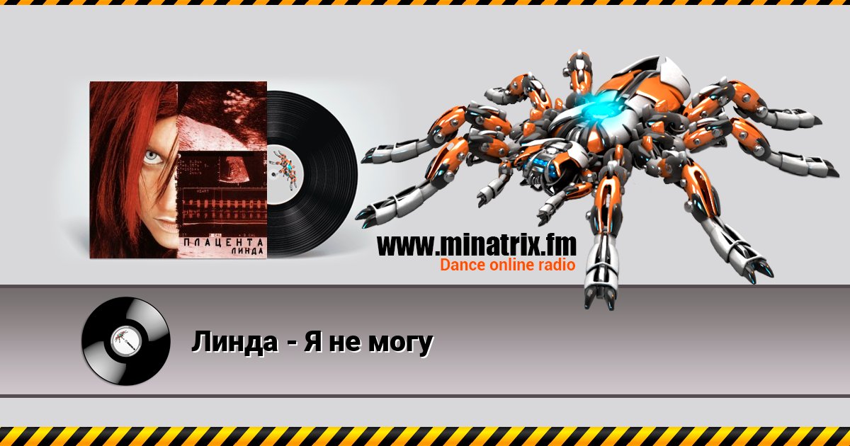 Линда - Я не могу Listen online and download MP3