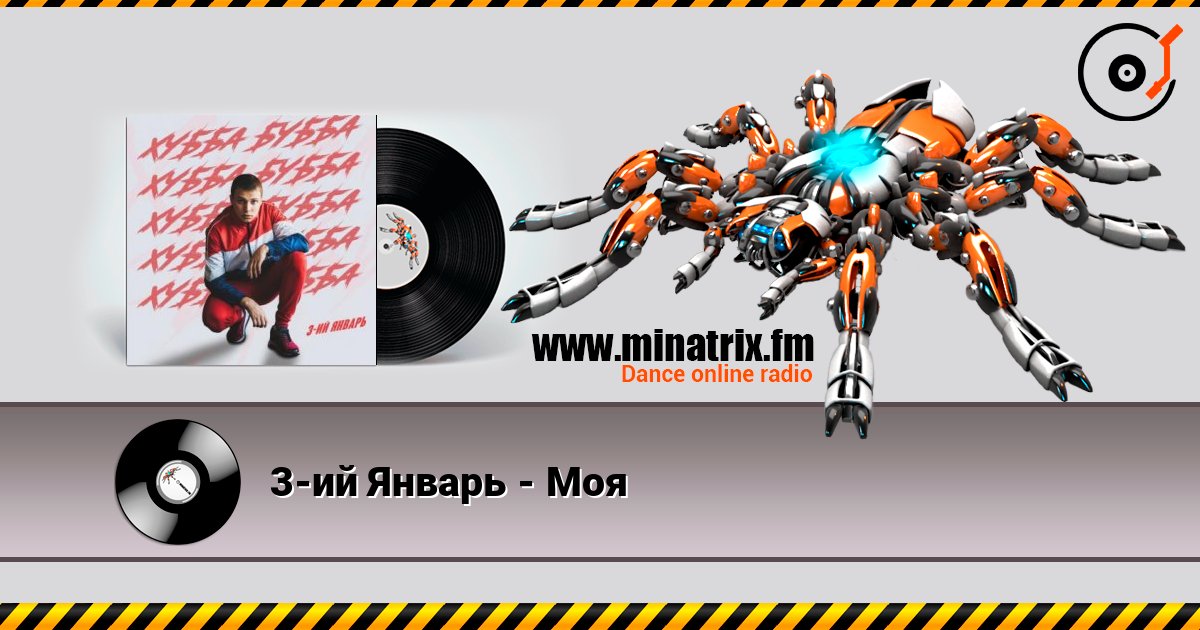 3-ий Январь - Моя Слухати онлайн та завантажити MP3