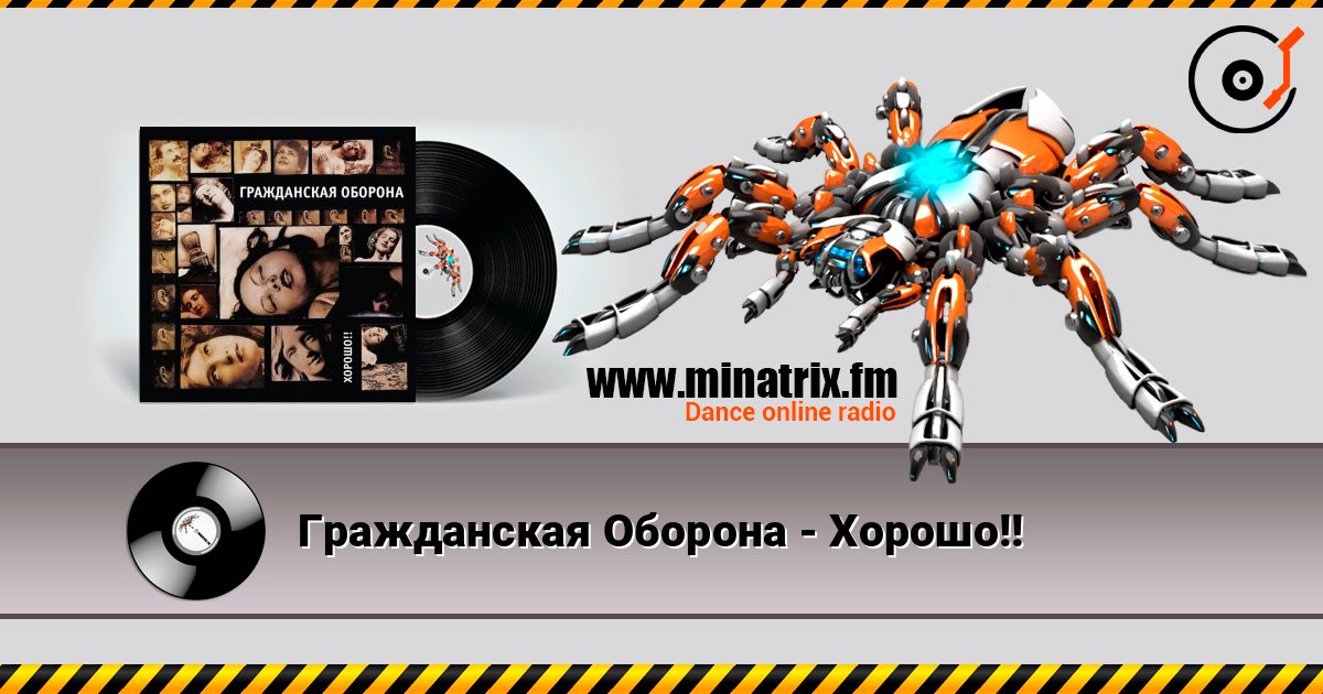 Гражданская Оборона - Хорошо!! Слухати онлайн та завантажити MP3