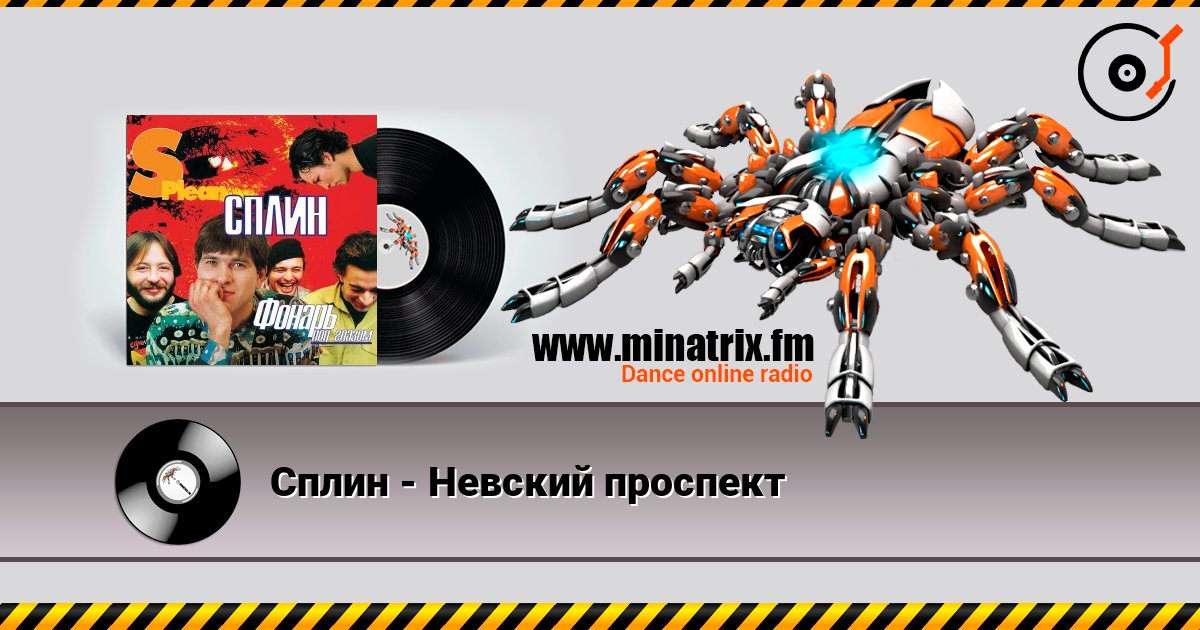 Сплин - Невский проспект Слухати онлайн та завантажити MP3