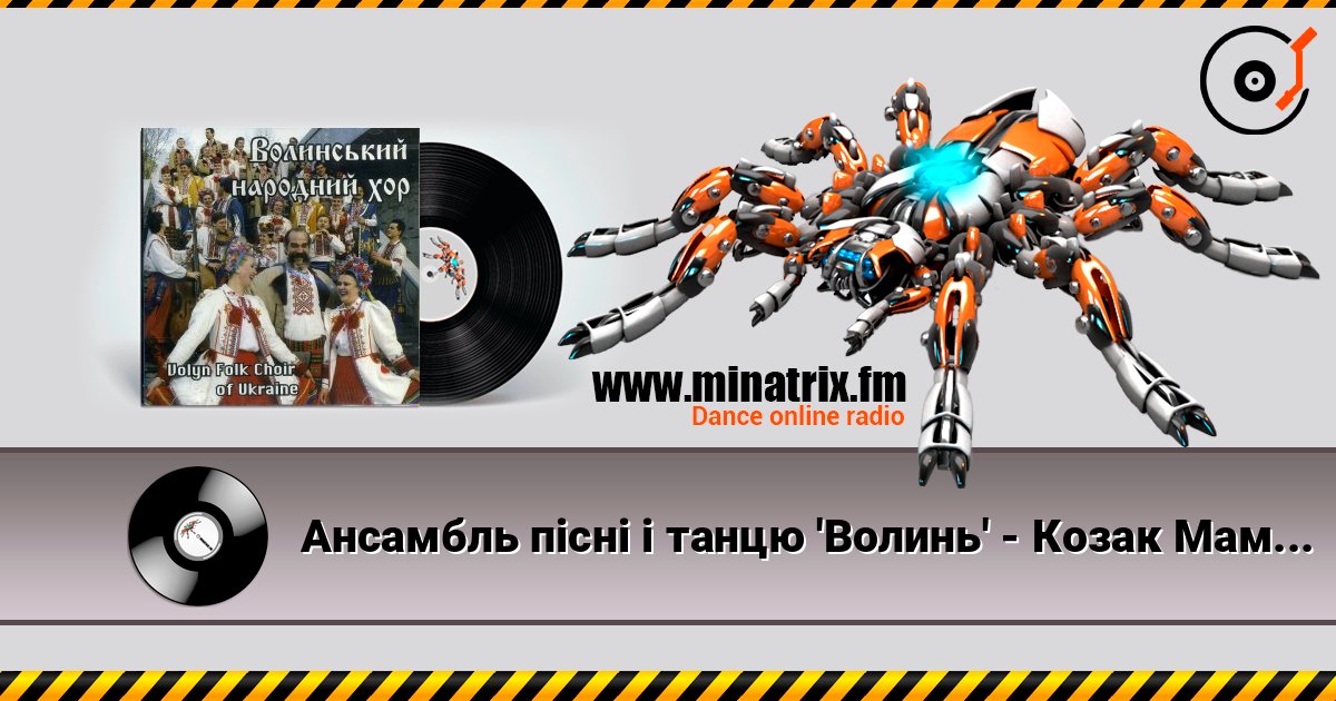 Ансамбль пісні і танцю 'Волинь' - Козак Мамай Слухати онлайн та завантажити MP3