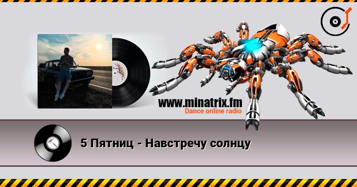 5 Пятниц - Навстречу солнцу Слухати онлайн та завантажити MP3