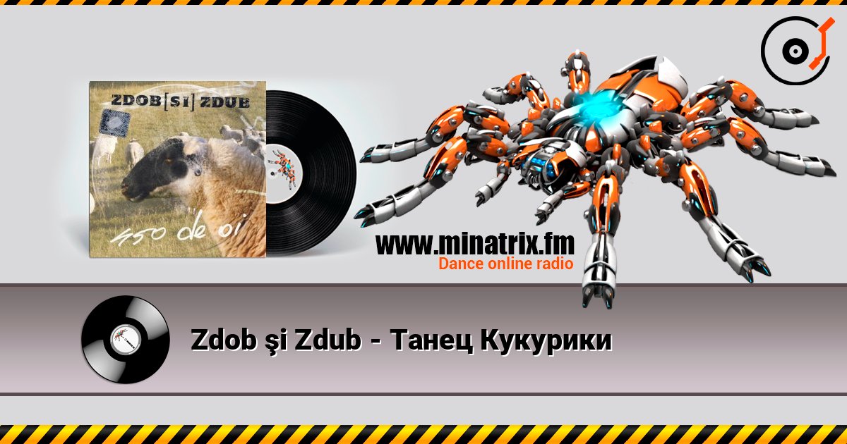 Zdob şi Zdub - Танец Кукурики Слухати онлайн та завантажити MP3