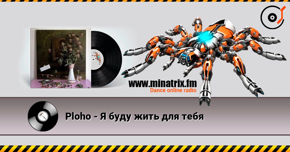 Ploho - Я буду жить для тебя Слухати онлайн та завантажити MP3