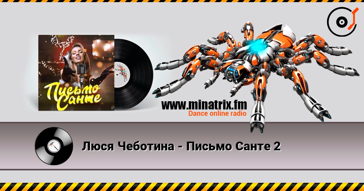 Люся Чеботина - Письмо Санте 2 Слухати онлайн та завантажити MP3