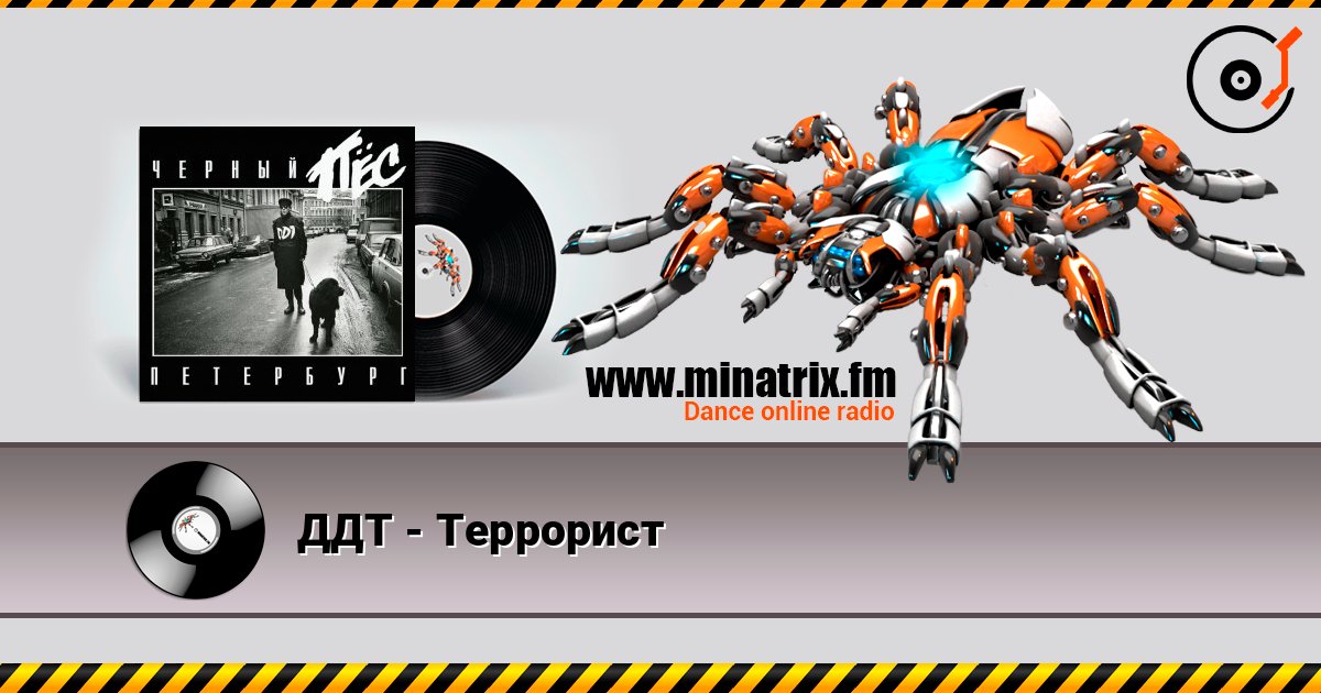 ДДТ - Террорист Слухати онлайн та завантажити MP3