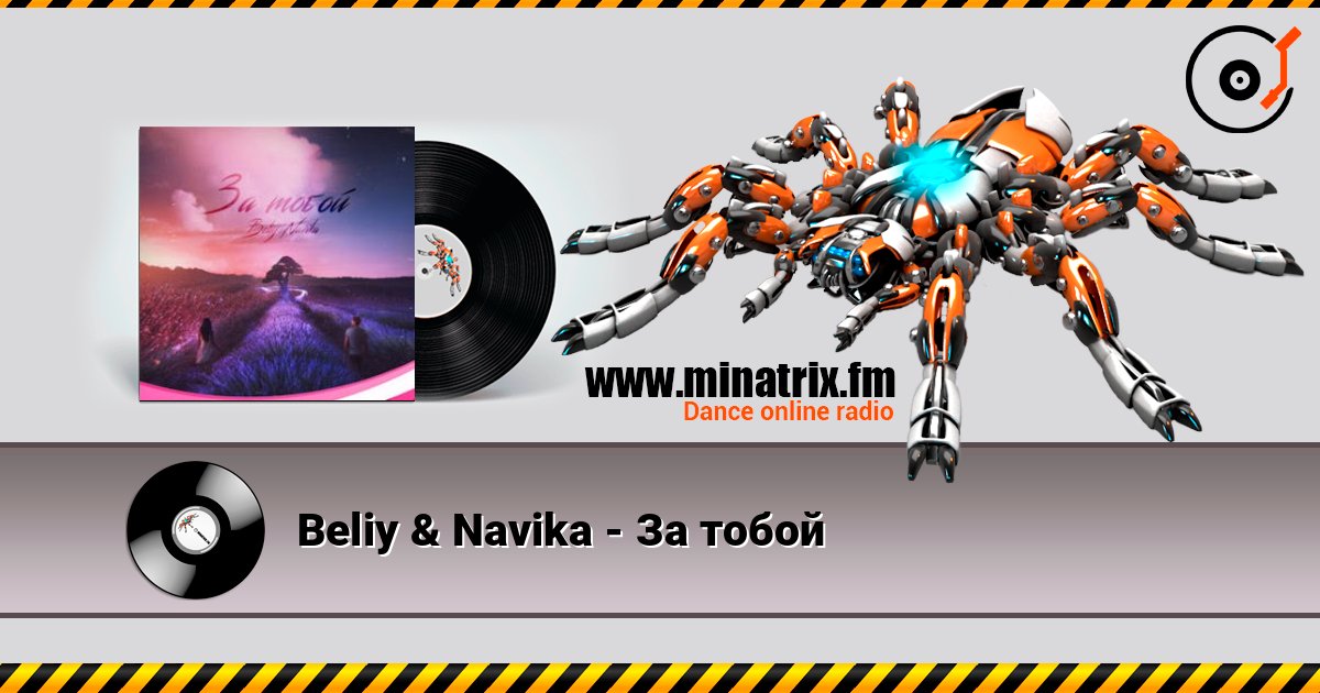 Beliy & Navika - За тобой Слухати онлайн та завантажити MP3