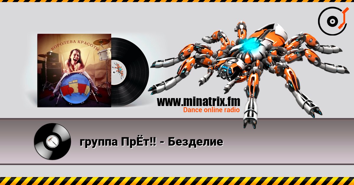 группа ПрЁт!! - Безделие Listen online and download MP3