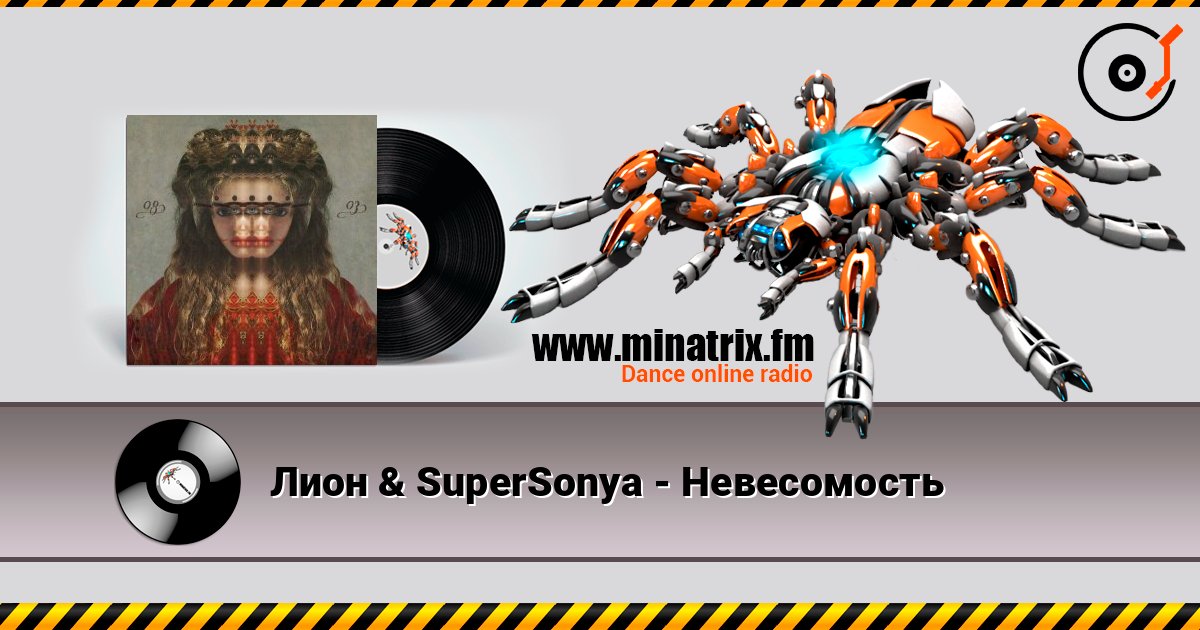 Лион & SuperSonya - Невесомость Слухати онлайн та завантажити MP3