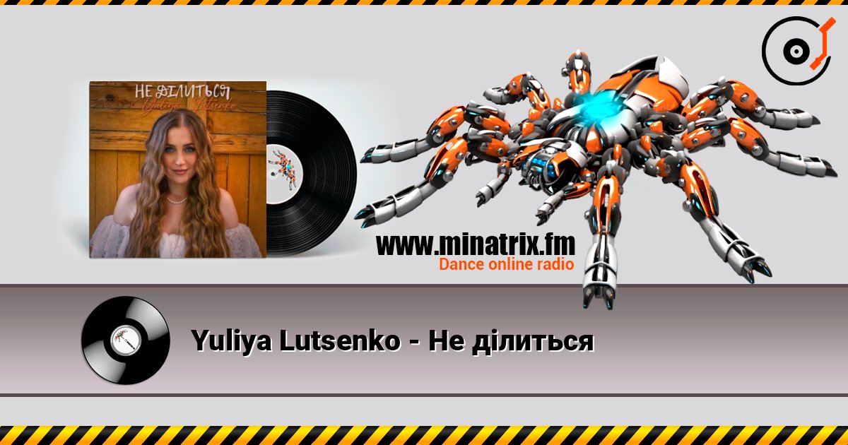 Yuliya Lutsenko - Не ділиться Listen online and download MP3