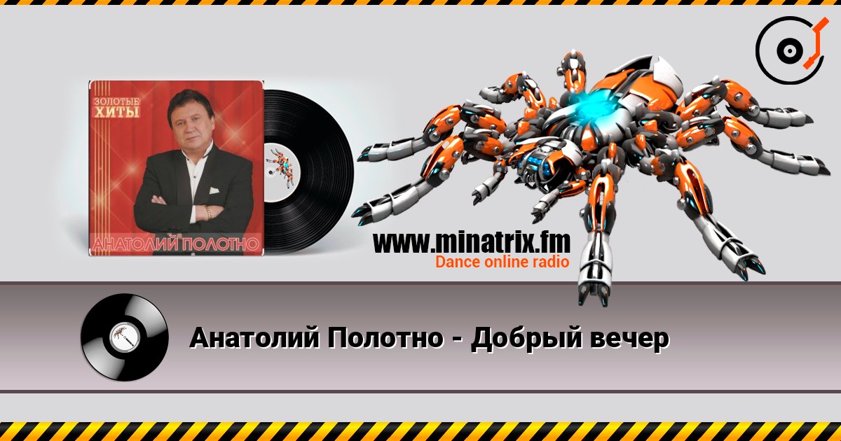 Анатолий Полотно - Добрый вечер Слухати онлайн та завантажити MP3