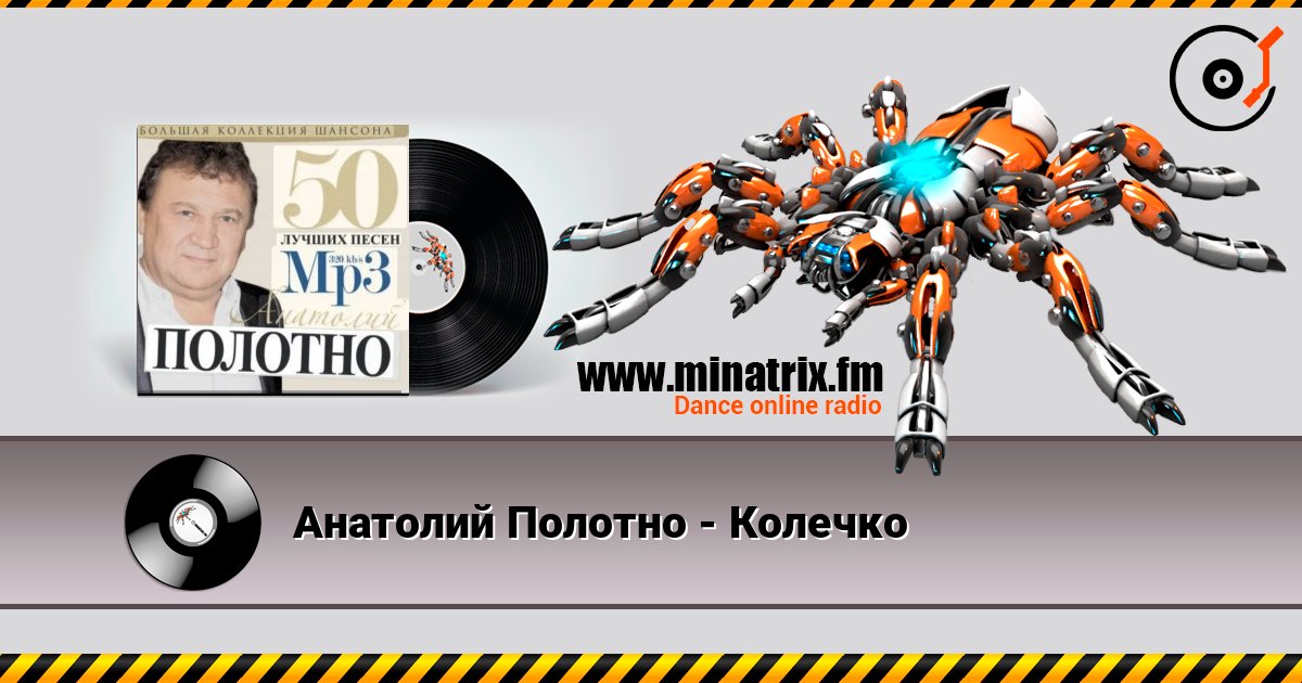 Анатолий Полотно - Колечко Слухати онлайн та завантажити MP3