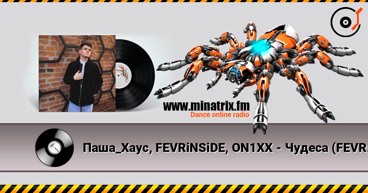 Паша_Хаус, FEVRiNSiDE, ON1XX - Чудеса (FEVRiNSiDE & ON1XX Remix) Слухати онлайн та завантажити MP3