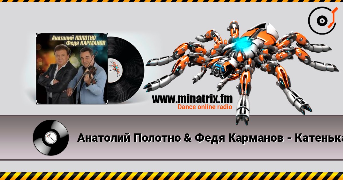 Анатолий Полотно & Федя Карманов - Катенька Слухати онлайн та завантажити MP3