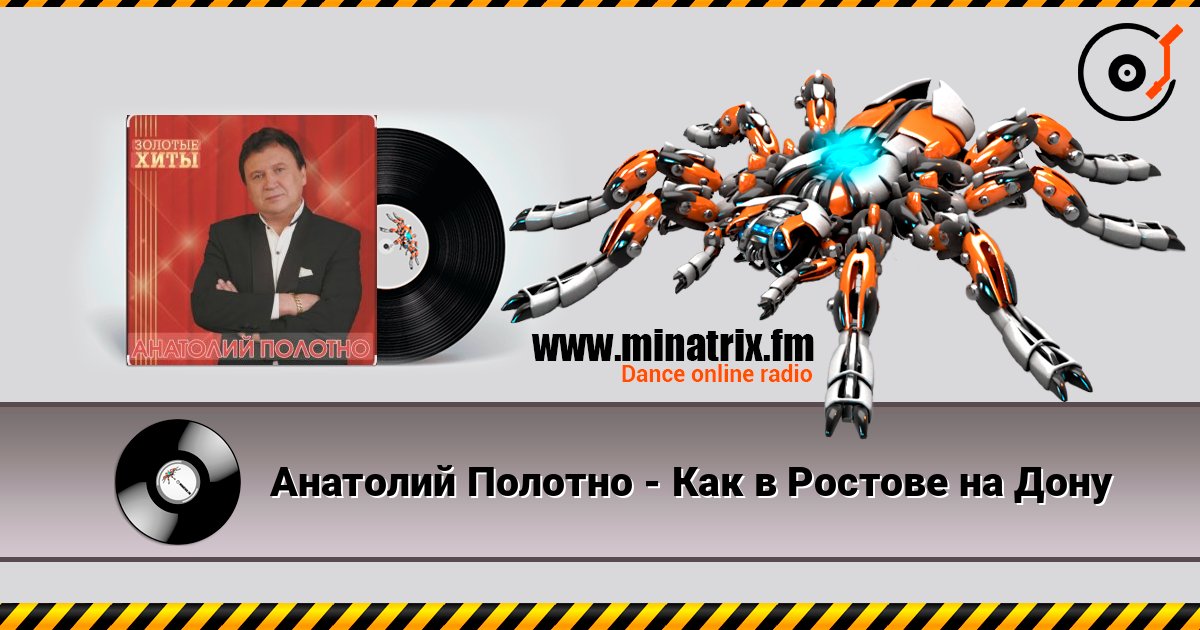 Анатолий Полотно - Как в Ростове на Дону Слухати онлайн та завантажити MP3