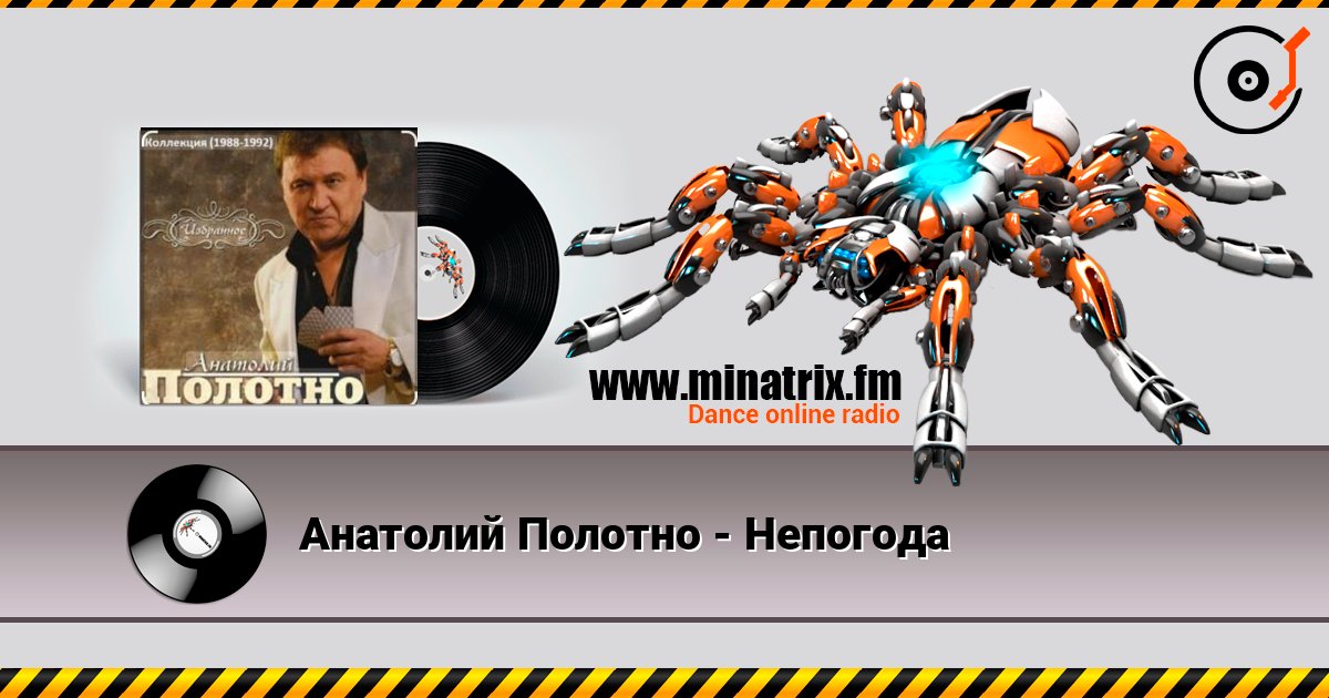 Анатолий Полотно - Непогода Слухати онлайн та завантажити MP3