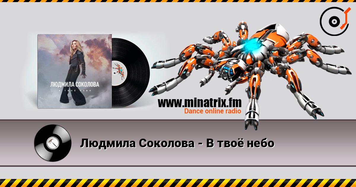 Людмила Соколова - В твоё небо Слухати онлайн та завантажити MP3