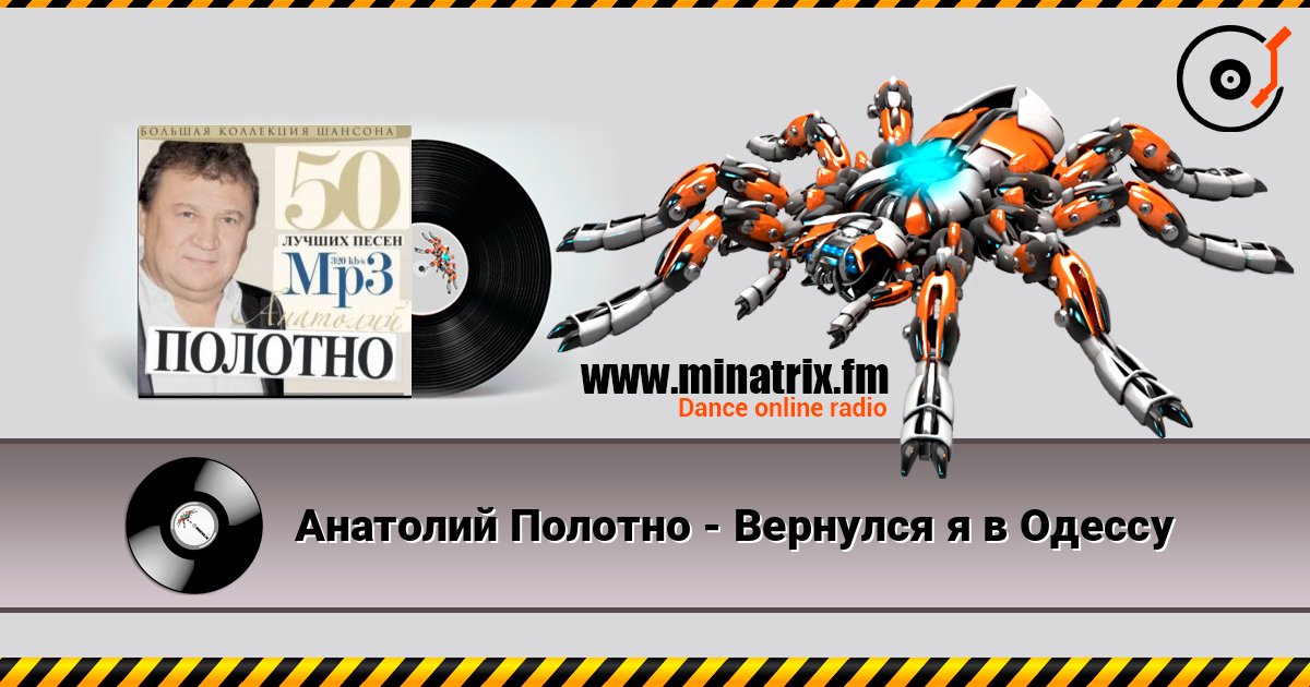 Анатолий Полотно - Вернулся я в Одессу Слухати онлайн та завантажити MP3