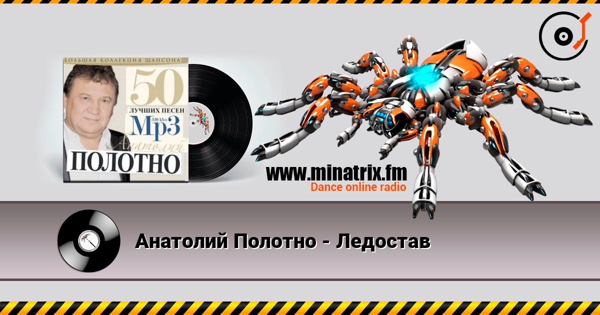 Анатолий Полотно - Ледостав Слухати онлайн та завантажити MP3