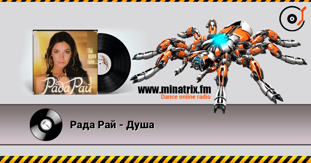 Рада Рай - Душа Слухати онлайн та завантажити MP3