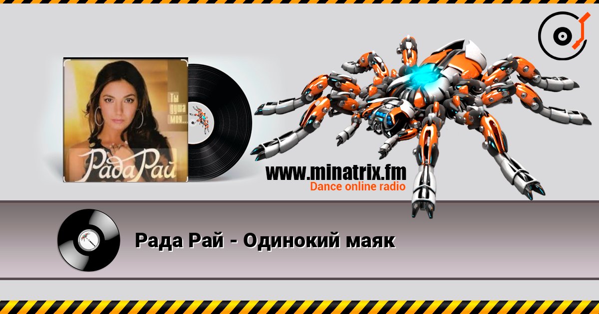 Рада Рай - Одинокий маяк Слухати онлайн та завантажити MP3
