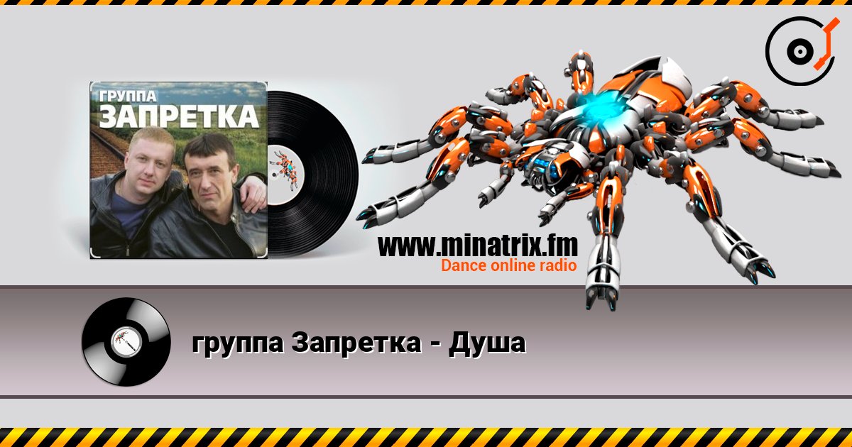 группа Запретка - Душа Listen online and download MP3