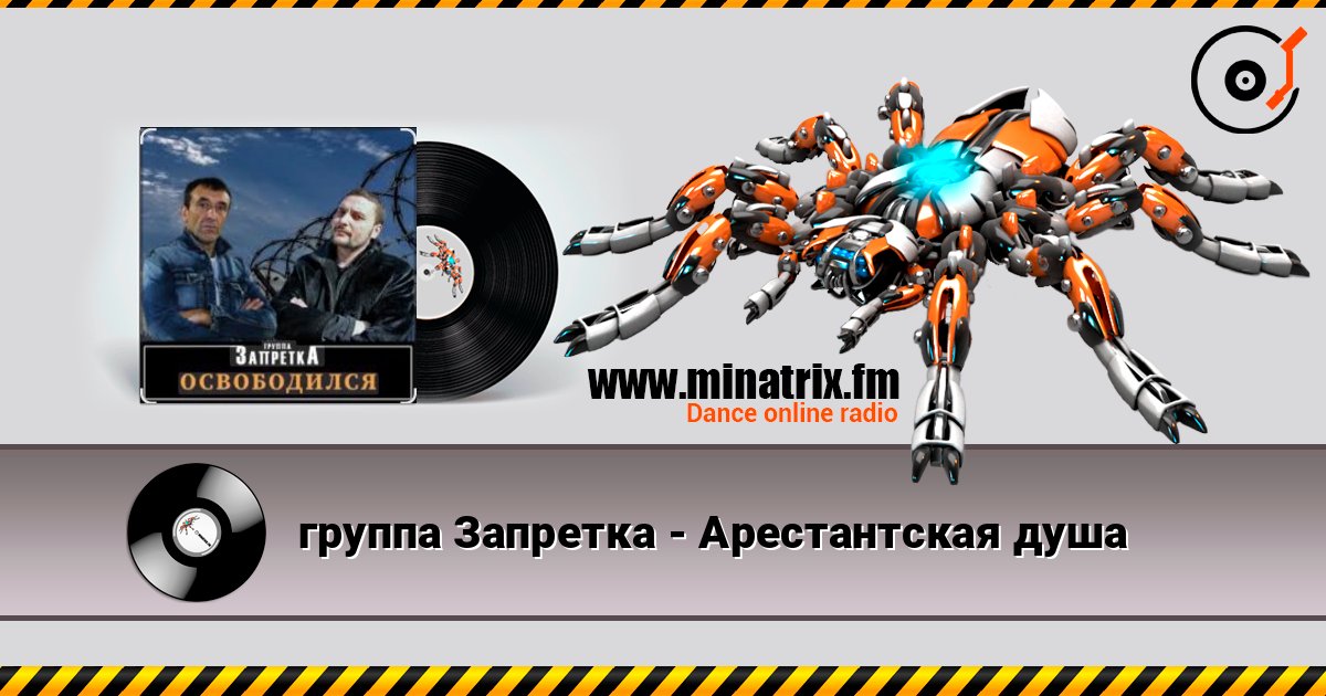 группа Запретка - Арестантская душа Listen online and download MP3