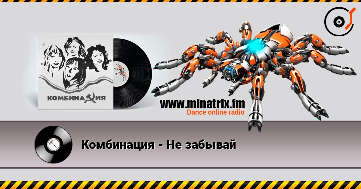 Комбинация - Не забывай Слухати онлайн та завантажити MP3