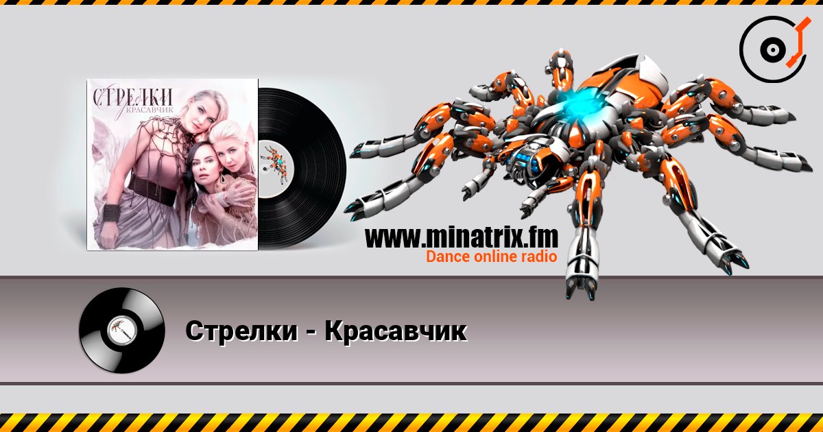 Стрелки - Красавчик Listen online and download MP3