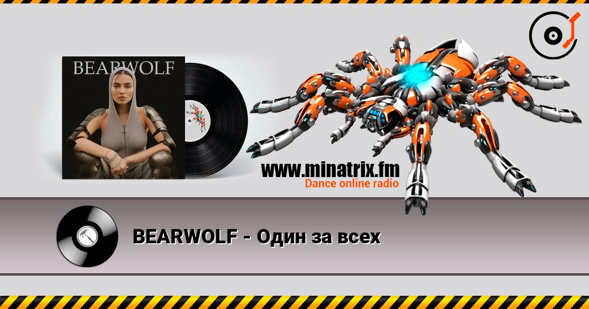 BEARWOLF - Один за всех Listen online and download MP3
