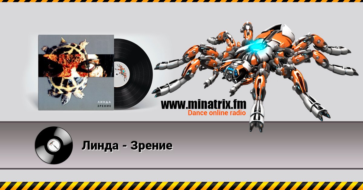 Линда - Зрение Listen online and download MP3