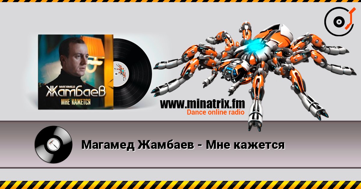 Магамед Жамбаев - Мне кажется Слухати онлайн та завантажити MP3