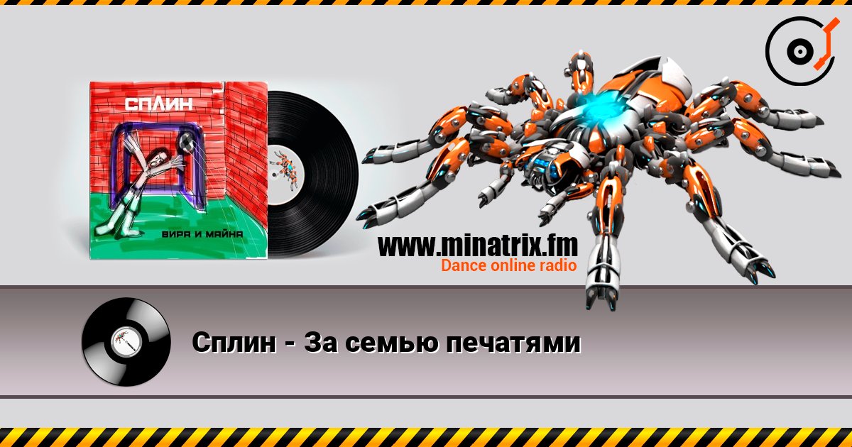 Сплин - За семью печатями Слухати онлайн та завантажити MP3