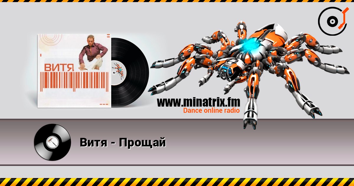 Витя - Прощай Listen online and download MP3