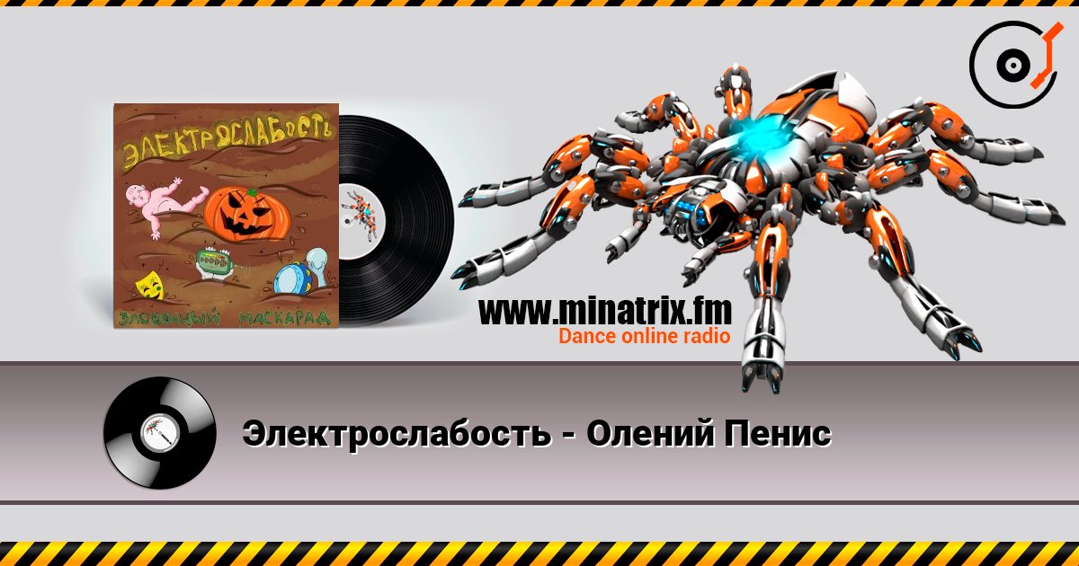 Электрослабость - Олений Пенис Слухати онлайн та завантажити MP3