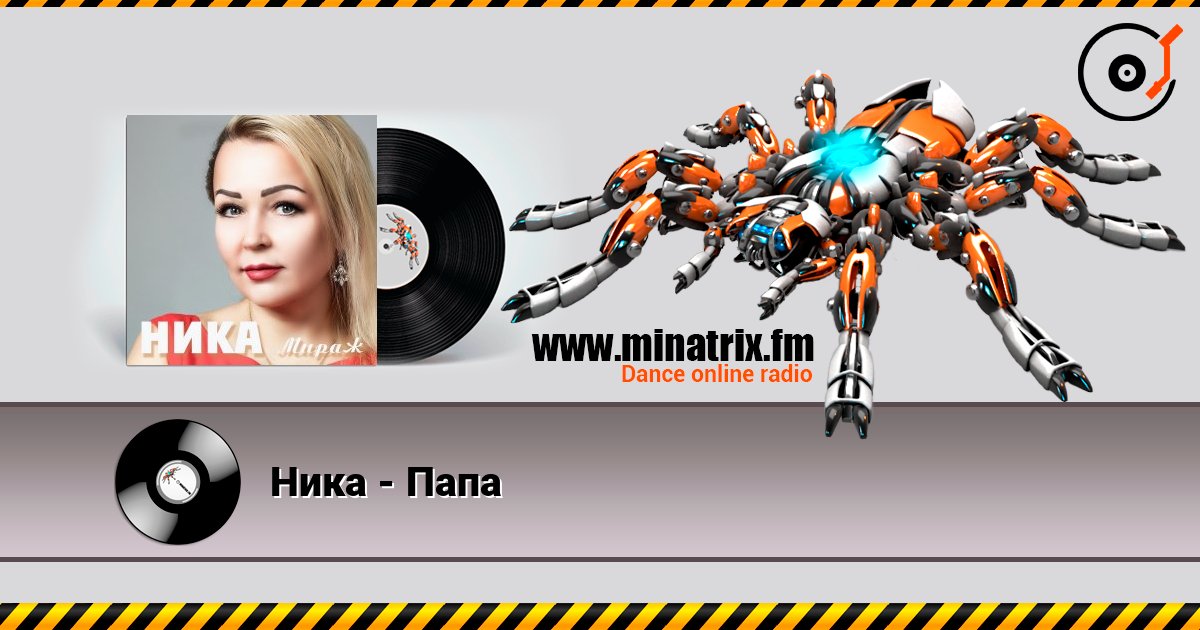 Ника - Папа Слухати онлайн та завантажити MP3