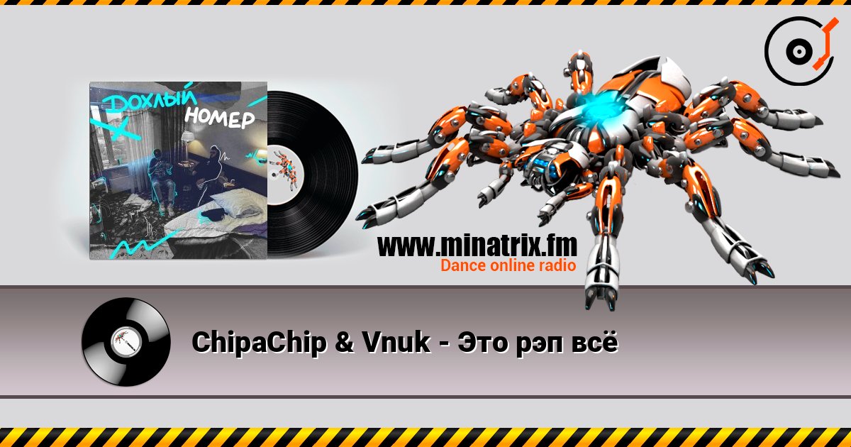 ChipaChip & Vnuk - Это рэп всё Listen online and download MP3