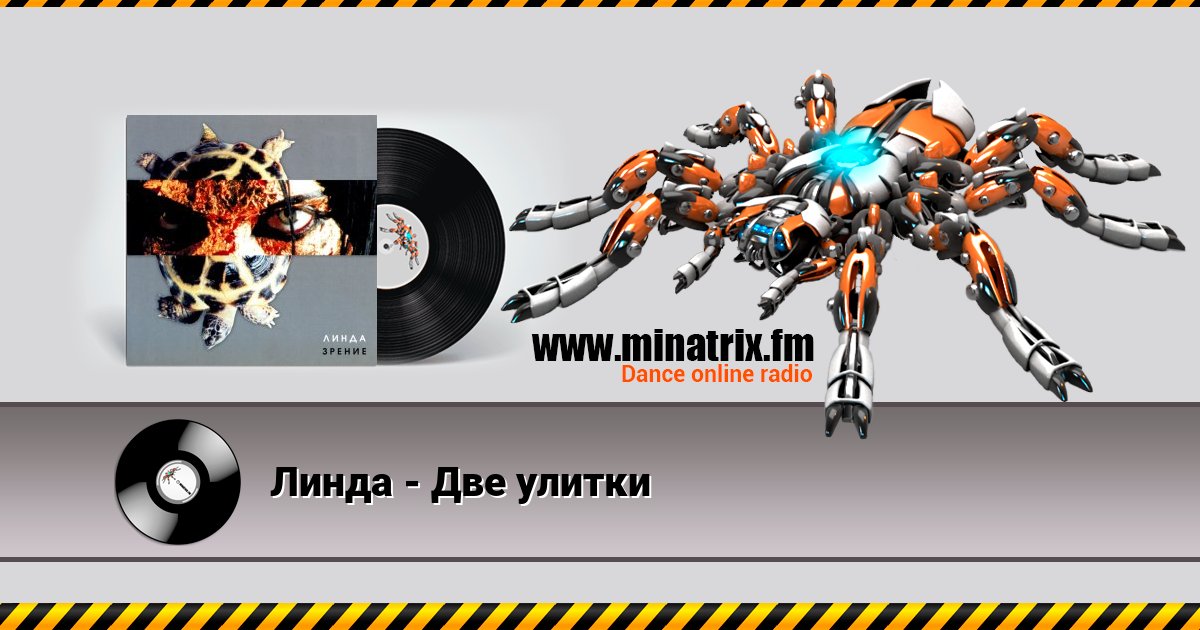 Линда - Две улитки Listen online and download MP3