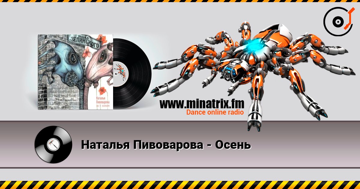 Наталья Пивоварова - Осень Слухати онлайн та завантажити MP3